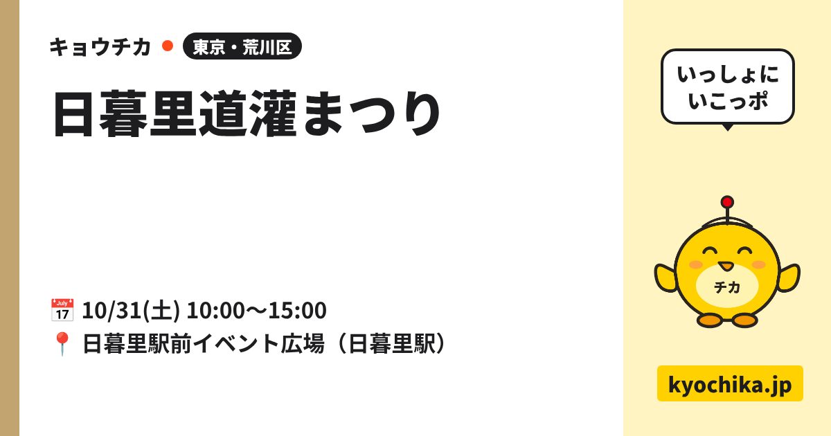 日暮里道灌まつり（日程と会場のカード）