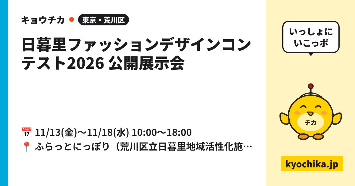 日暮里ファッションデザインコンテスト2026 公開展示会（日程と会場のカード）