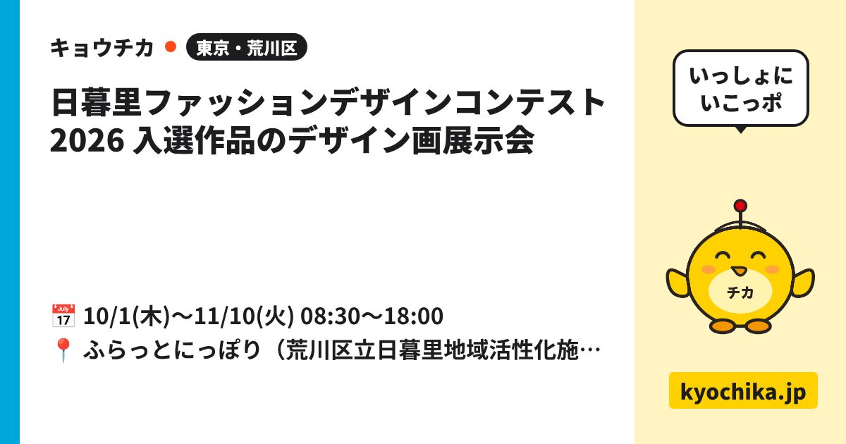日暮里ファッションデザインコンテスト2026 入選作品のデザイン画展示会（日程と会場のカード）