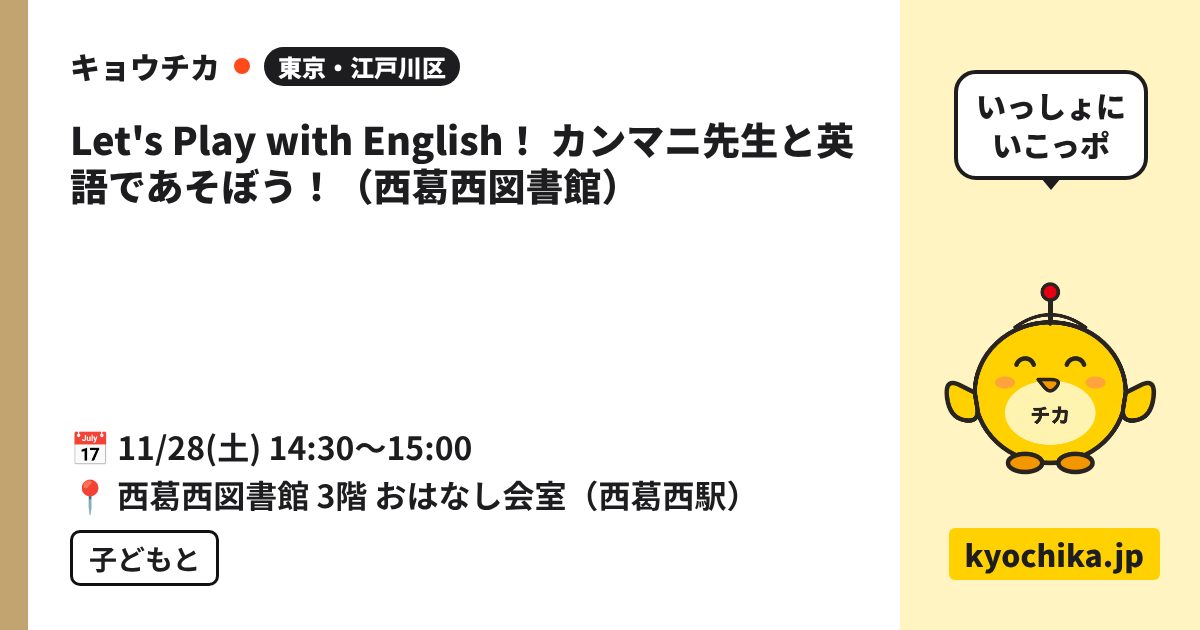 Let's Play with English！ カンマニ先生と英語であそぼう！（西葛西図書館）（日程と会場のカード）