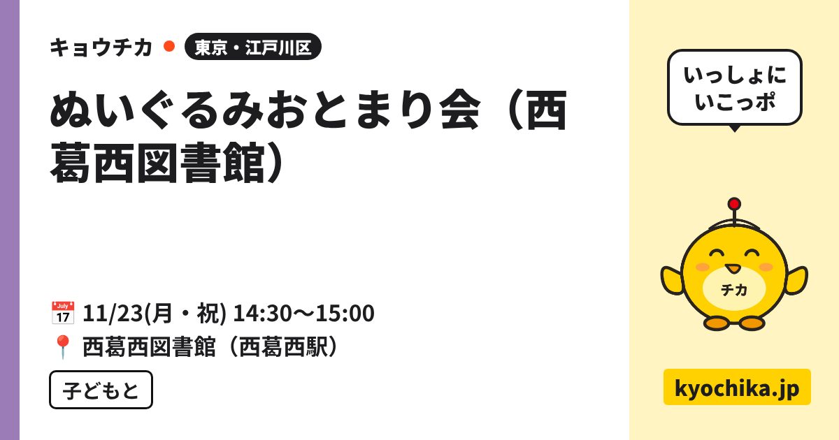 ぬいぐるみおとまり会（西葛西図書館）（日程と会場のカード）