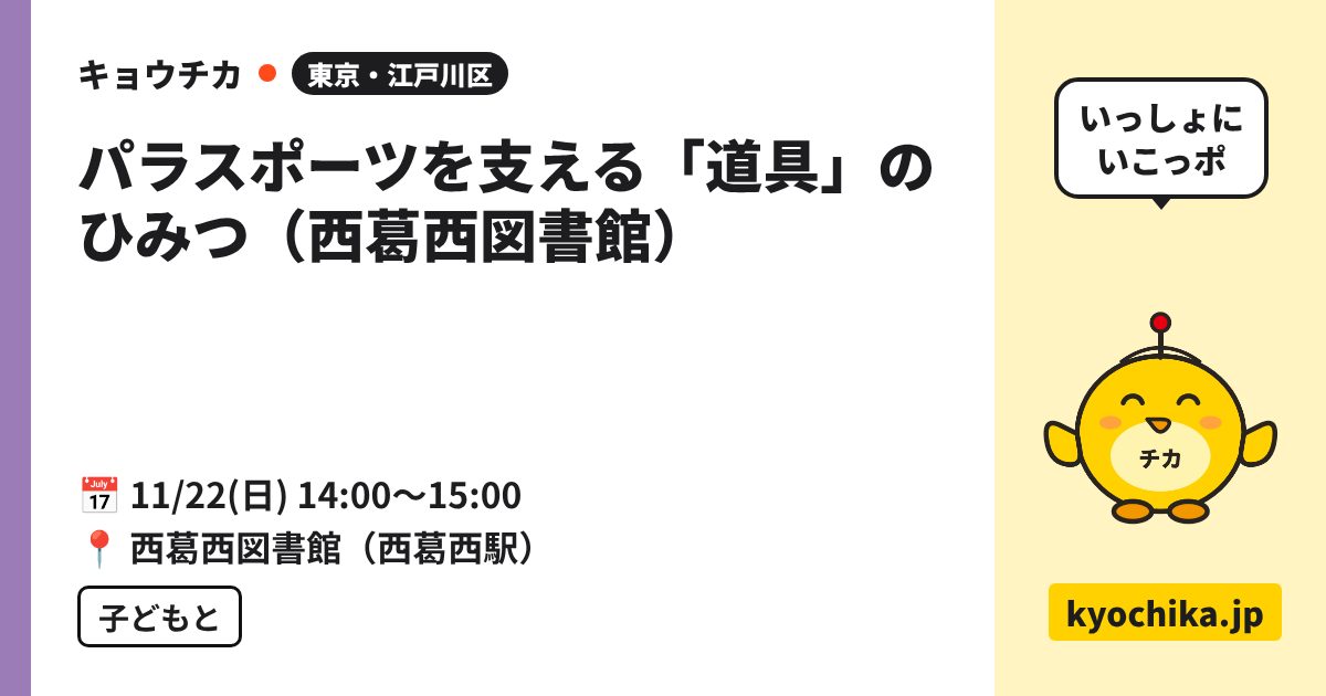 パラスポーツを支える「道具」のひみつ（西葛西図書館）（日程と会場のカード）
