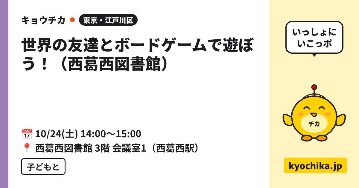 世界の友達とボードゲームで遊ぼう！（西葛西図書館）（日程と会場のカード）