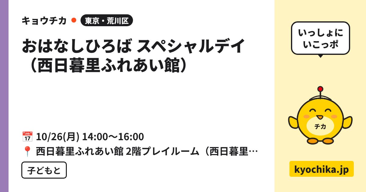 おはなしひろば スペシャルデイ（西日暮里ふれあい館）（日程と会場のカード）