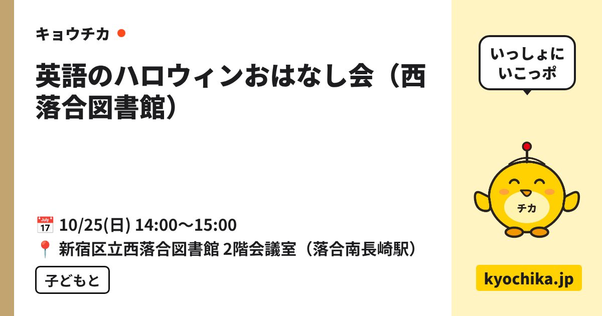 英語のハロウィンおはなし会（西落合図書館）（日程と会場のカード）