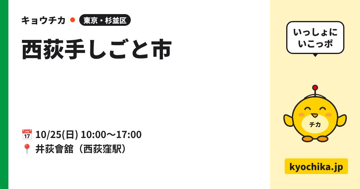 西荻手しごと市（日程と会場のカード）