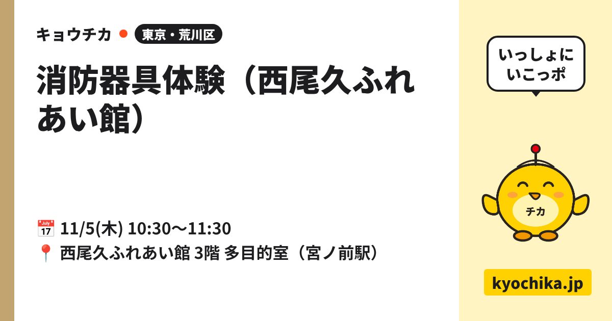 消防器具体験（西尾久ふれあい館）（日程と会場のカード）