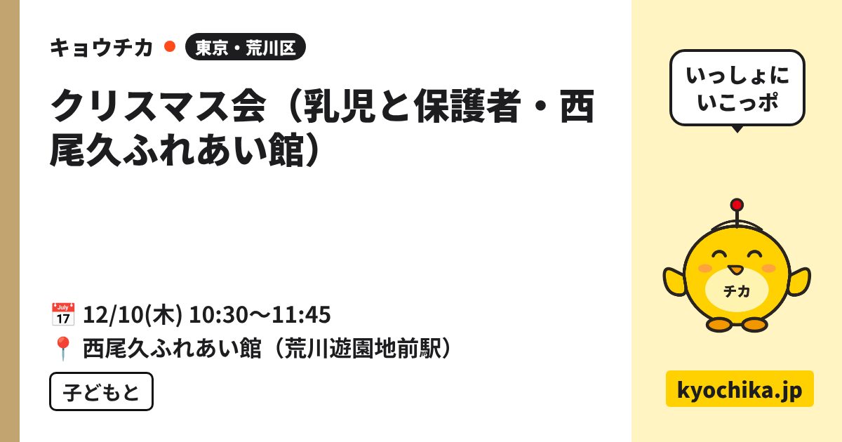 クリスマス会（乳児と保護者・西尾久ふれあい館）（日程と会場のカード）