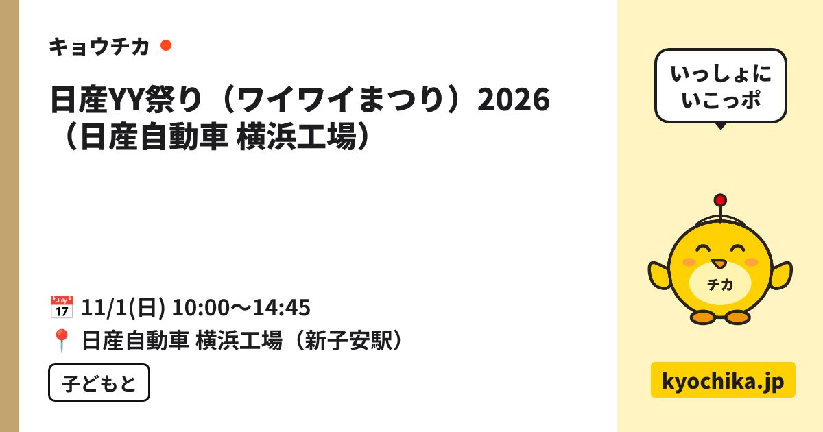 日産YY祭り（ワイワイまつり）2026（日産自動車 横浜工場）（日程と会場のカード）