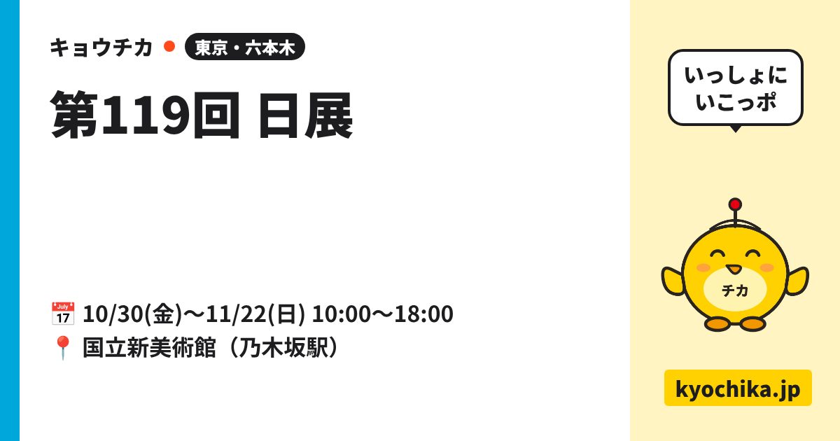 第119回 日展（日程と会場のカード）