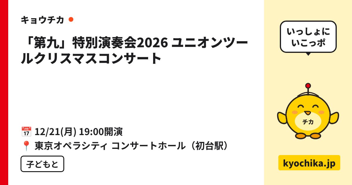 「第九」特別演奏会2026 ユニオンツールクリスマスコンサート（日程と会場のカード）