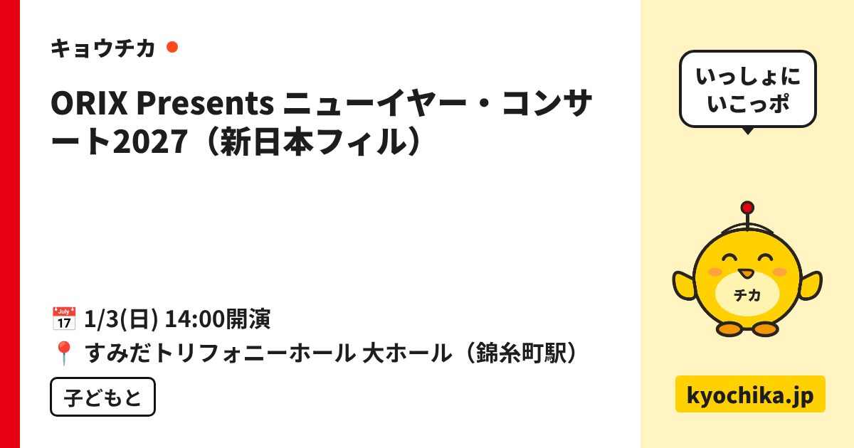 ORIX Presents ニューイヤー・コンサート2027（新日本フィル）（日程と会場のカード）
