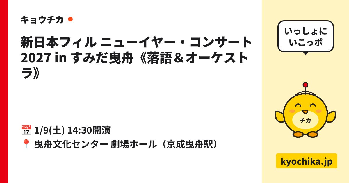 新日本フィル ニューイヤー・コンサート2027 in すみだ曳舟《落語＆オーケストラ》（日程と会場のカード）