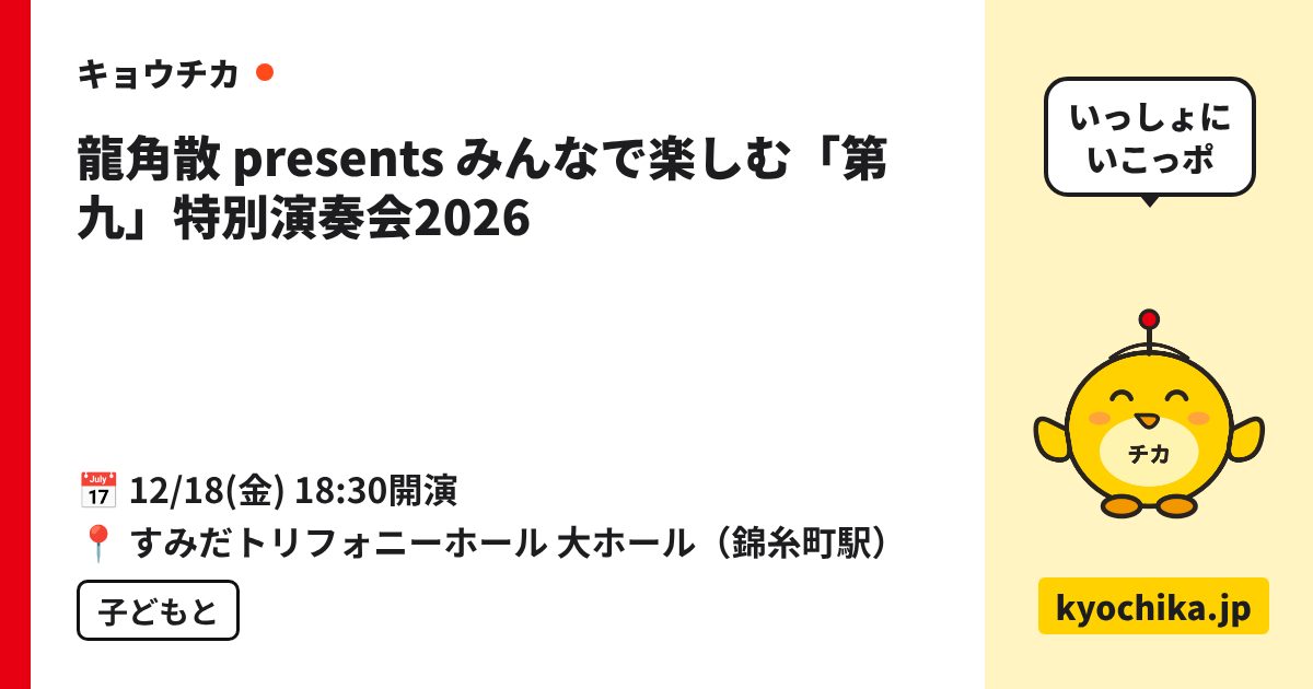 龍角散 presents みんなで楽しむ「第九」特別演奏会2026（日程と会場のカード）