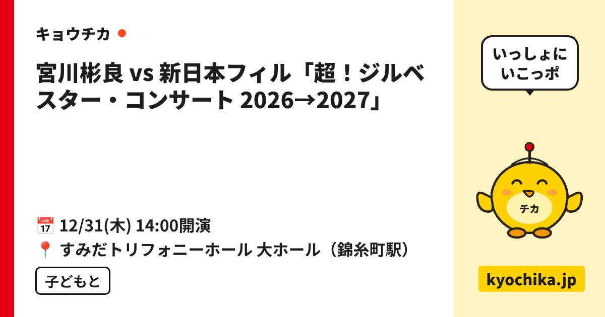 宮川彬良 vs 新日本フィル「超！ジルベスター・コンサート 2026→2027」（日程と会場のカード）