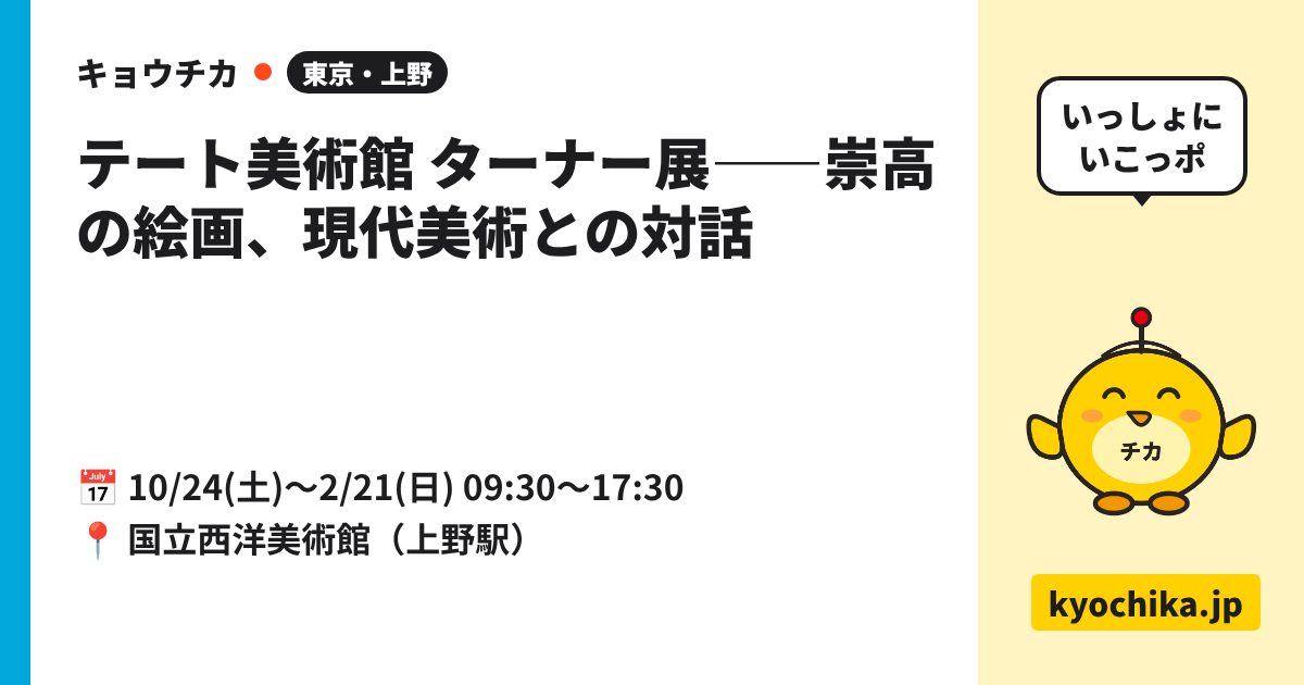 テート美術館 ターナー展――崇高の絵画、現代美術との対話（日程と会場のカード）