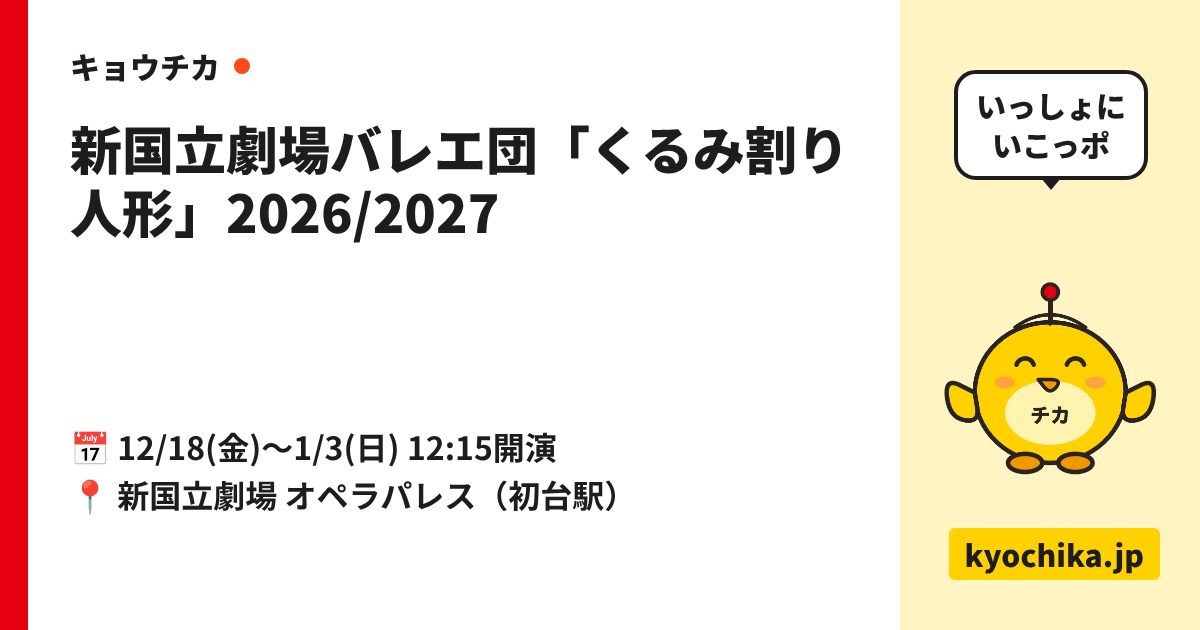 新国立劇場バレエ団「くるみ割り人形」2026/2027（日程と会場のカード）
