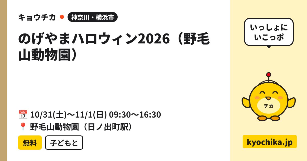 のげやまハロウィン2026（野毛山動物園）（日程と会場のカード）