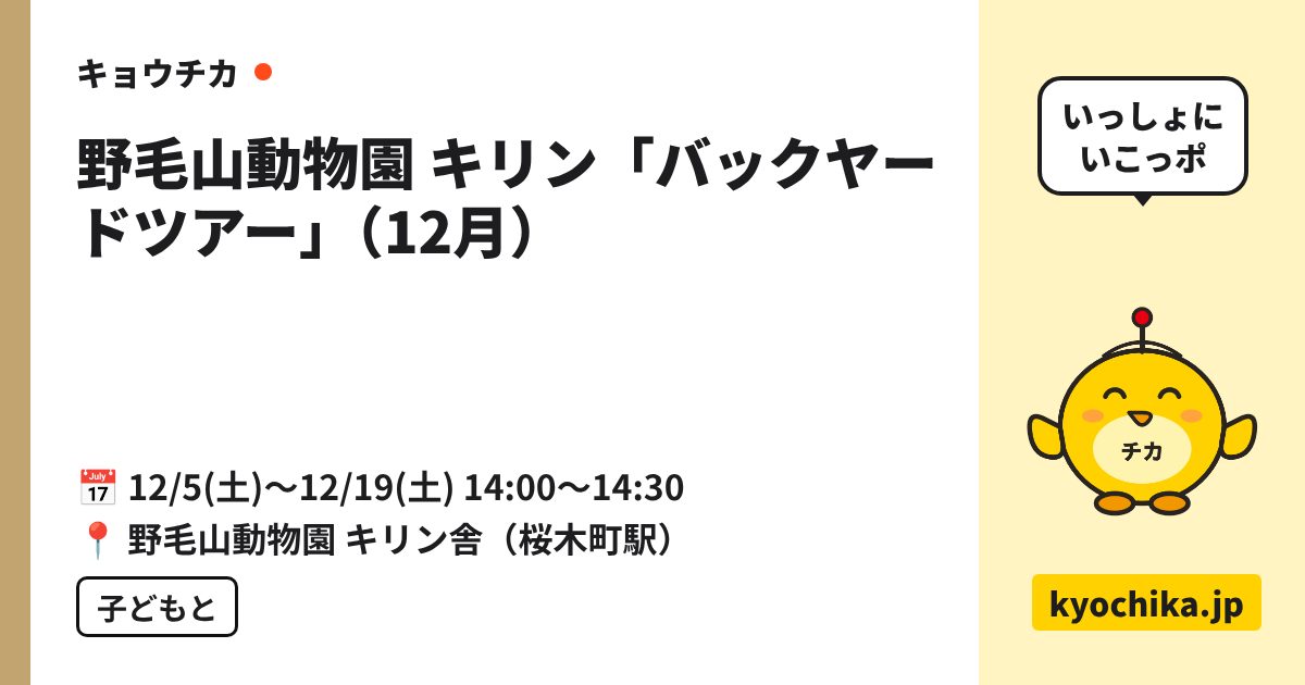 野毛山動物園 キリン「バックヤードツアー」（12月）（日程と会場のカード）