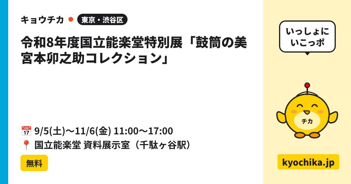 令和8年度国立能楽堂特別展「鼓筒の美 宮本卯之助コレクション」（日程と会場のカード）