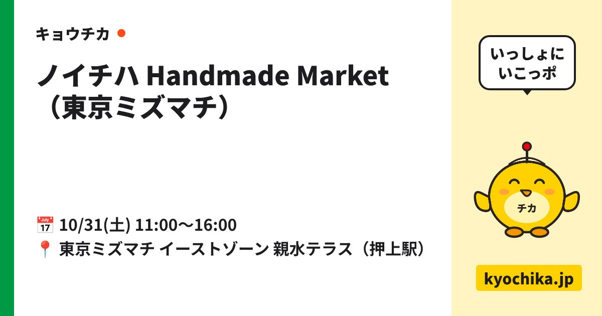 ノイチハ Handmade Market（東京ミズマチ）（日程と会場のカード）