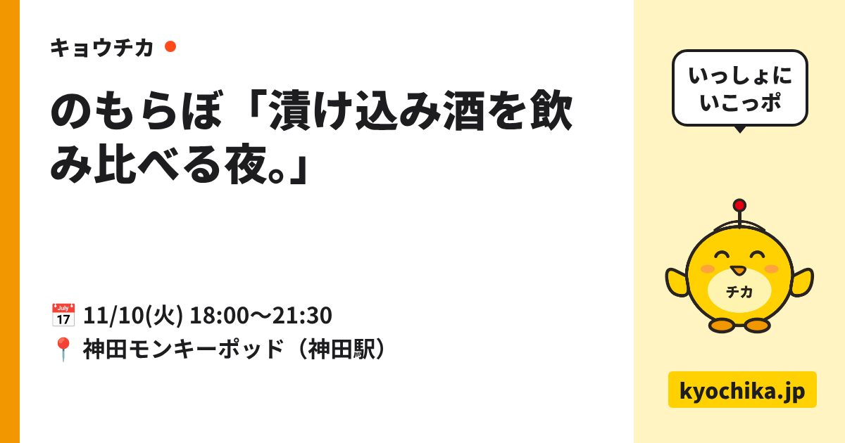 のもらぼ「漬け込み酒を飲み比べる夜。」（日程と会場のカード）