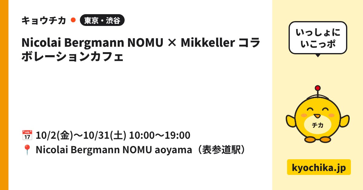 Nicolai Bergmann NOMU × Mikkeller コラボレーションカフェ（日程と会場のカード）
