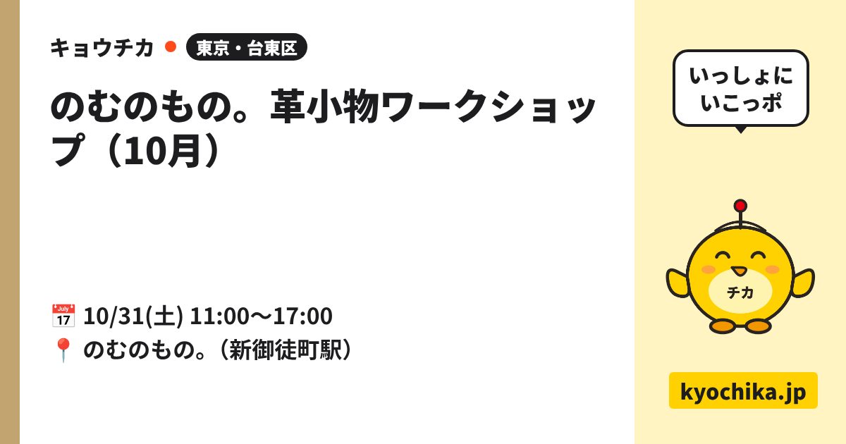 のむのもの。革小物ワークショップ（10月）（日程と会場のカード）