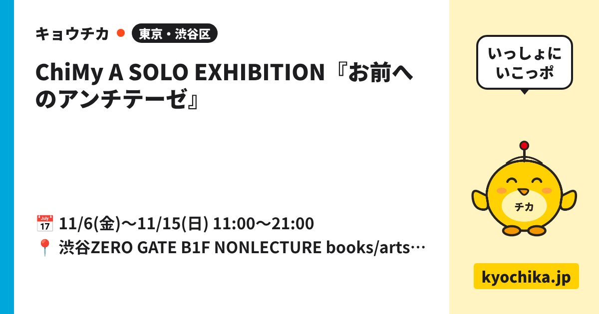 ChiMy A SOLO EXHIBITION『お前へのアンチテーゼ』（日程と会場のカード）