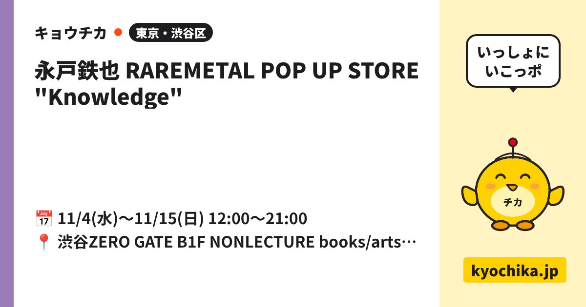 永戸鉄也 RAREMETAL POP UP STORE "Knowledge"（日程と会場のカード）
