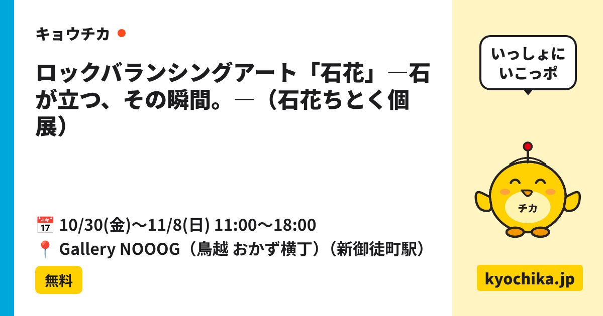ロックバランシングアート「石花」―石が立つ、その瞬間。―（石花ちとく個展）（日程と会場のカード）