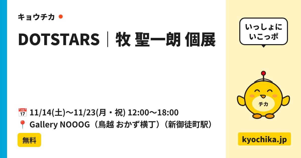 DOTSTARS｜牧 聖一朗 個展（日程と会場のカード）