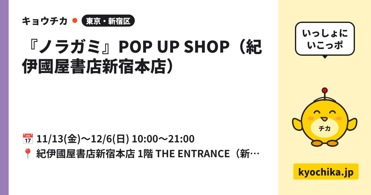 『ノラガミ』POP UP SHOP（紀伊國屋書店新宿本店）（日程と会場のカード）