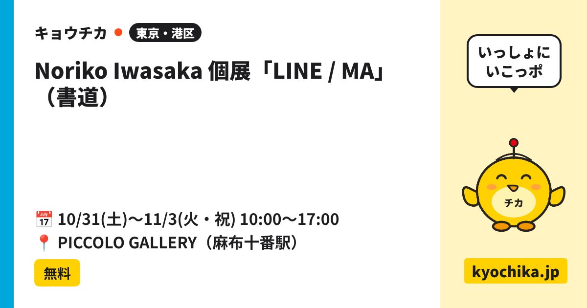 Noriko Iwasaka 個展「LINE / MA」（書道）（日程と会場のカード）