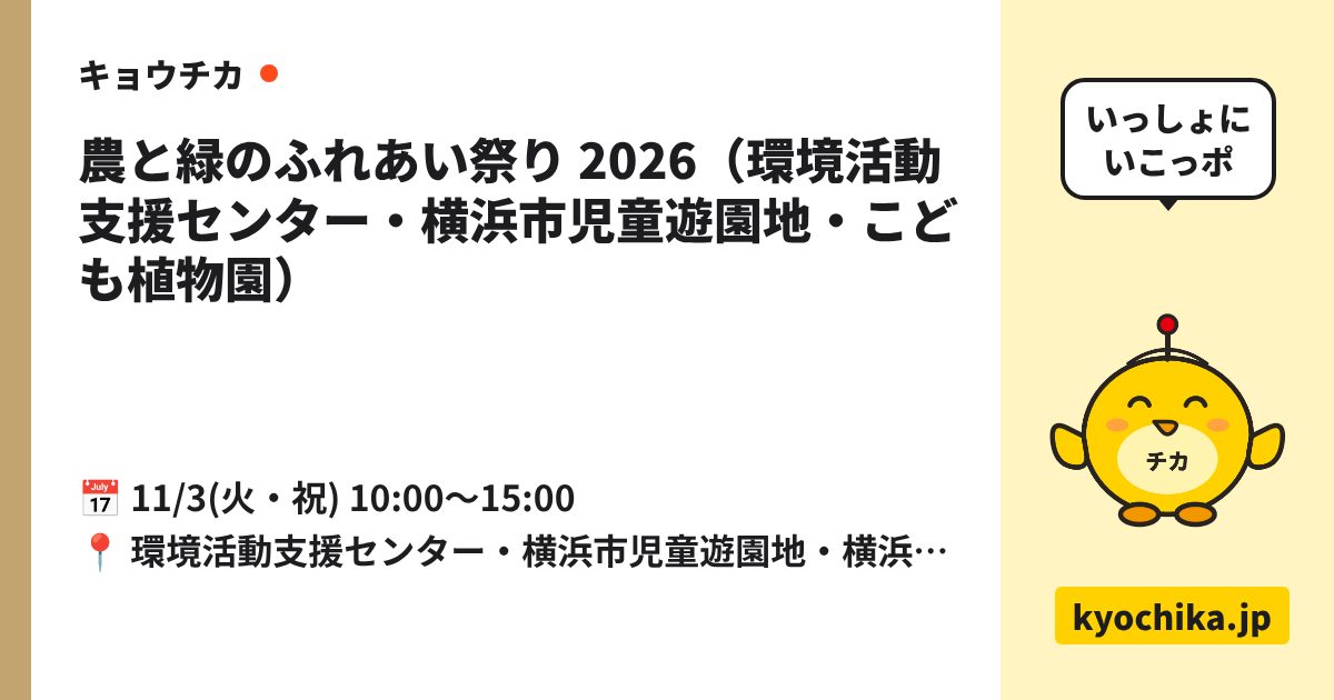 農と緑のふれあい祭り 2026（環境活動支援センター・横浜市児童遊園地・こども植物園）（日程と会場のカード）