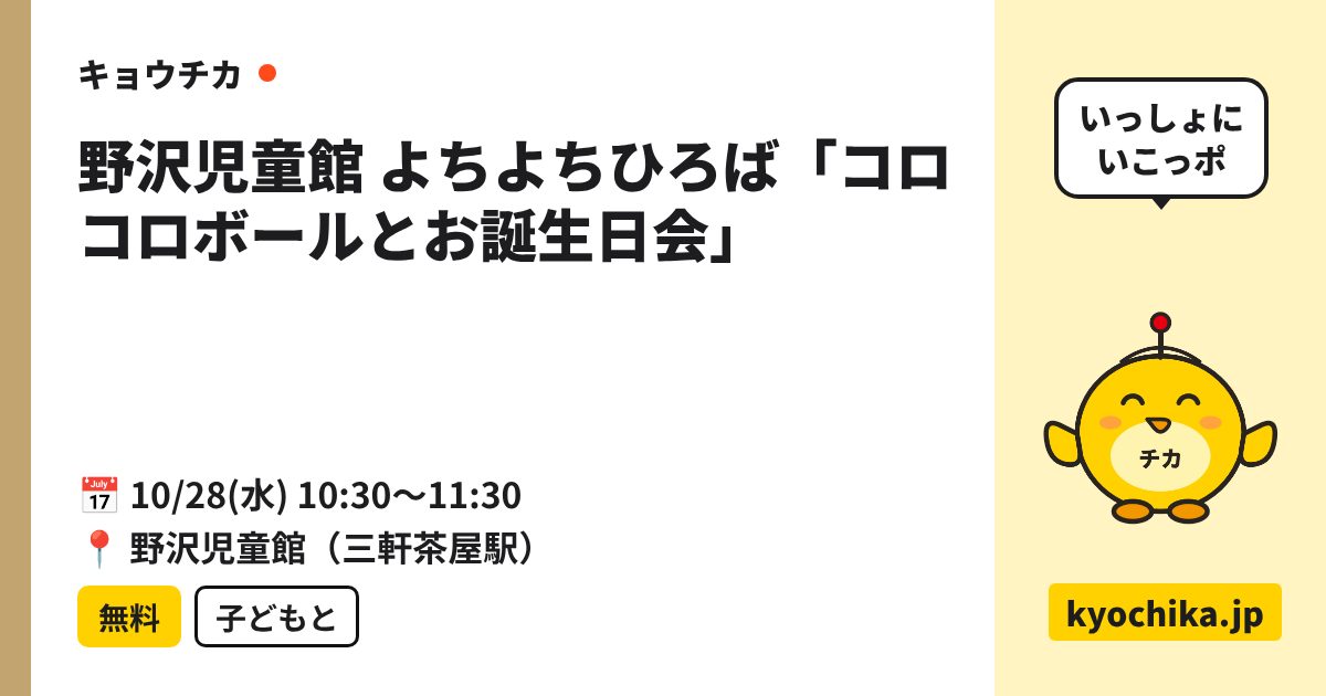 野沢児童館 よちよちひろば「コロコロボールとお誕生日会」（日程と会場のカード）
