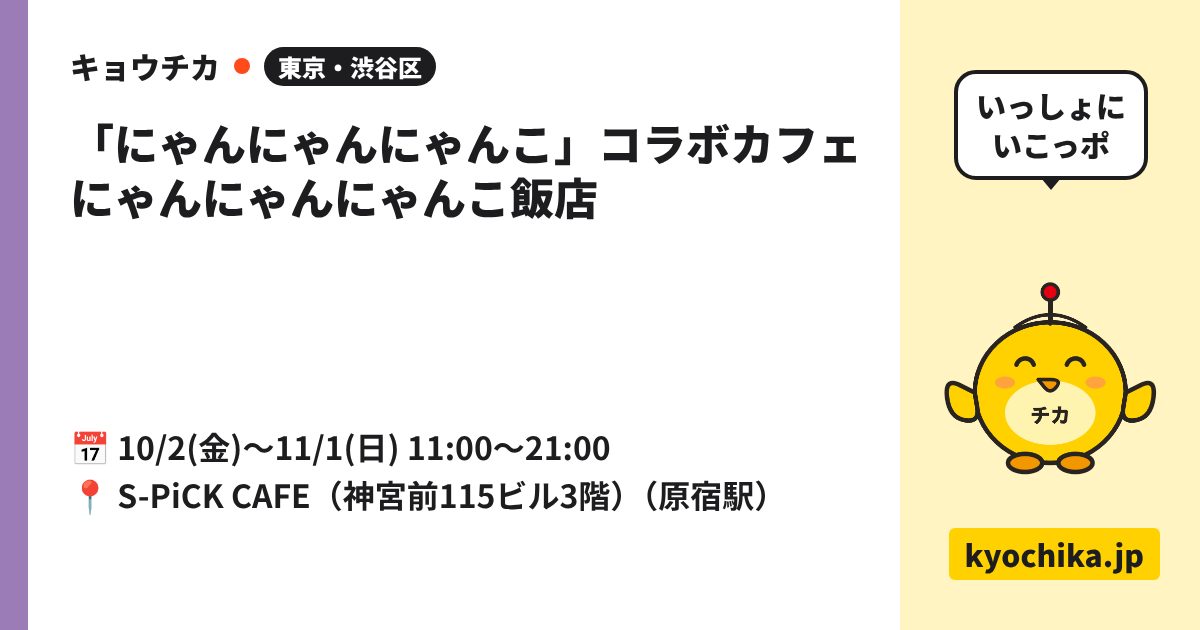「にゃんにゃんにゃんこ」コラボカフェ にゃんにゃんにゃんこ飯店（日程と会場のカード）