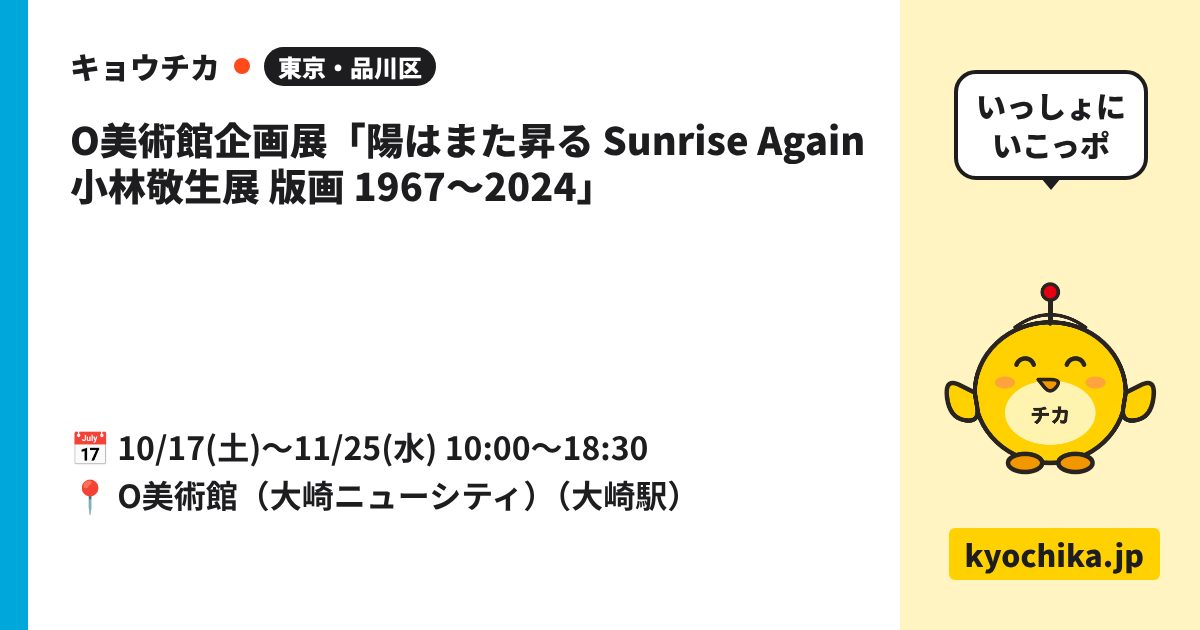 O美術館企画展「陽はまた昇る Sunrise Again 小林敬生展 版画 1967〜2024」（日程と会場のカード）