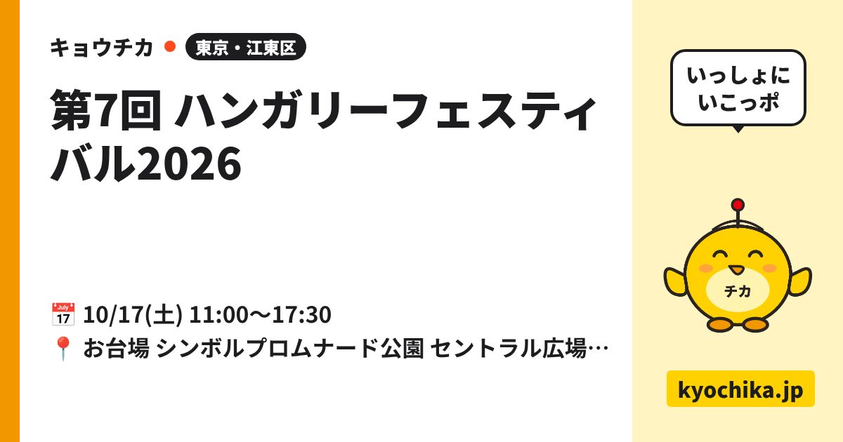 第7回 ハンガリーフェスティバル2026（日程と会場のカード）