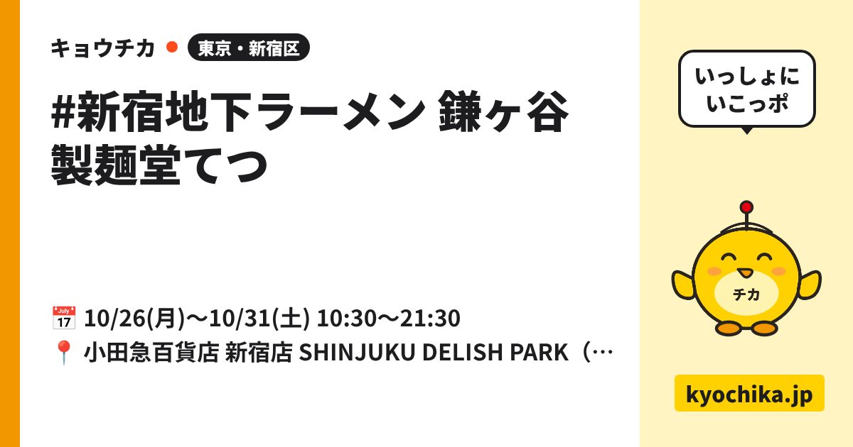#新宿地下ラーメン 鎌ヶ谷 製麺堂てつ（日程と会場のカード）