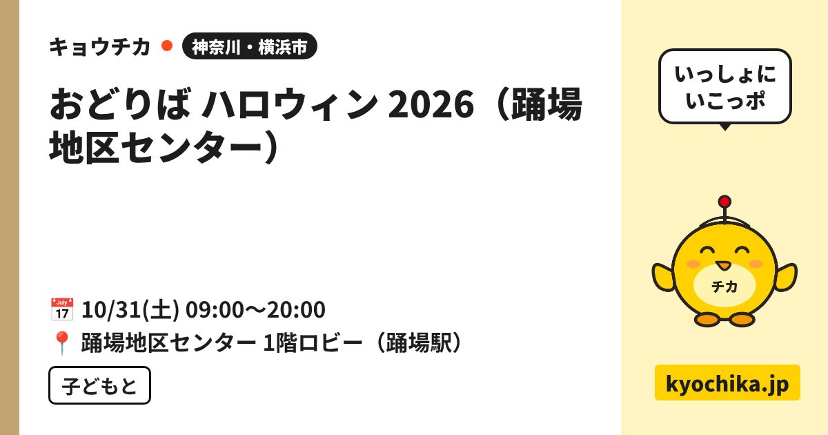 おどりば ハロウィン 2026（踊場地区センター）（日程と会場のカード）