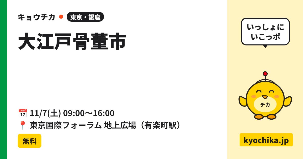 大江戸骨董市（日程と会場のカード）