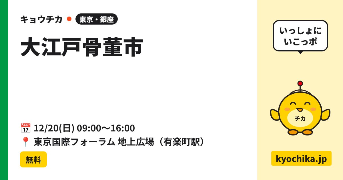 大江戸骨董市（日程と会場のカード）