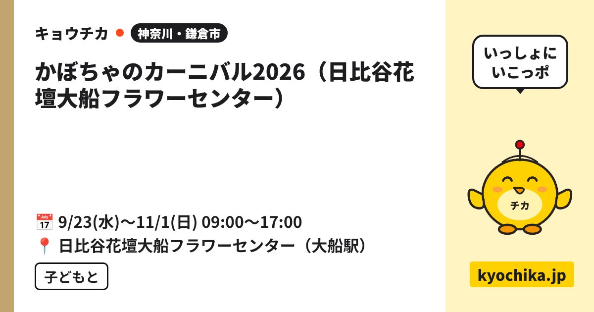 かぼちゃのカーニバル2026（日比谷花壇大船フラワーセンター）（日程と会場のカード）