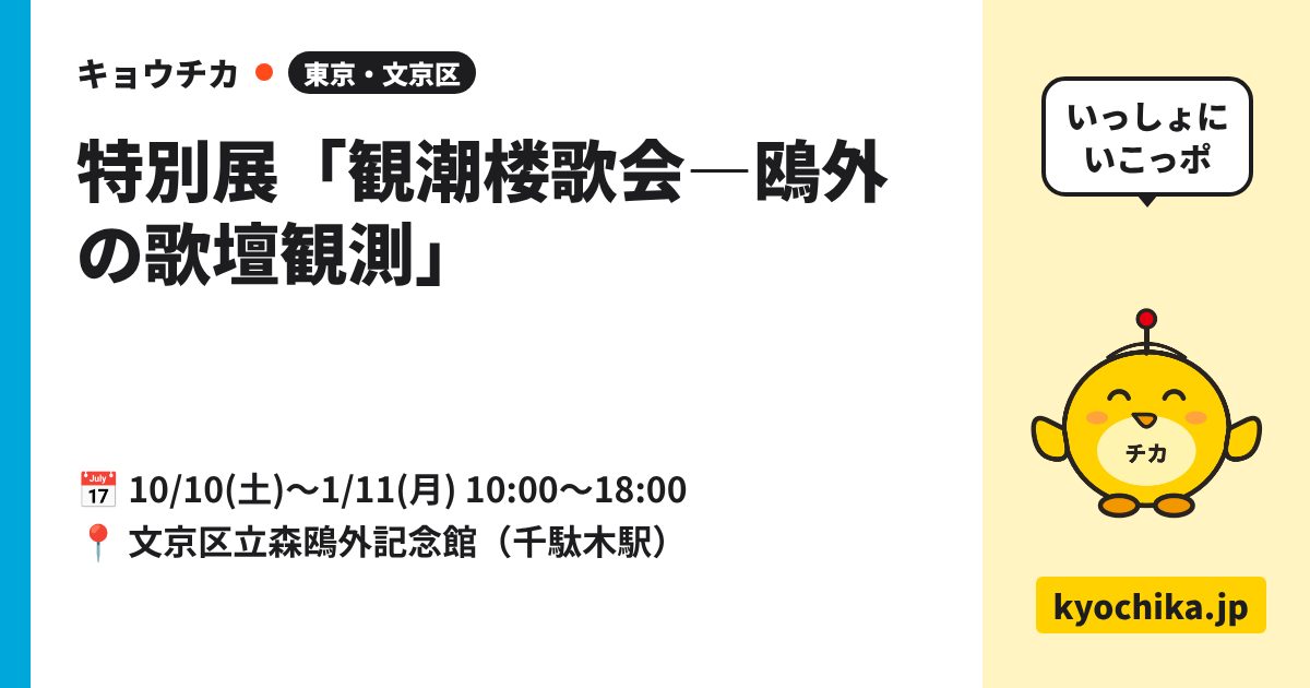 特別展「観潮楼歌会―鴎外の歌壇観測」（日程と会場のカード）