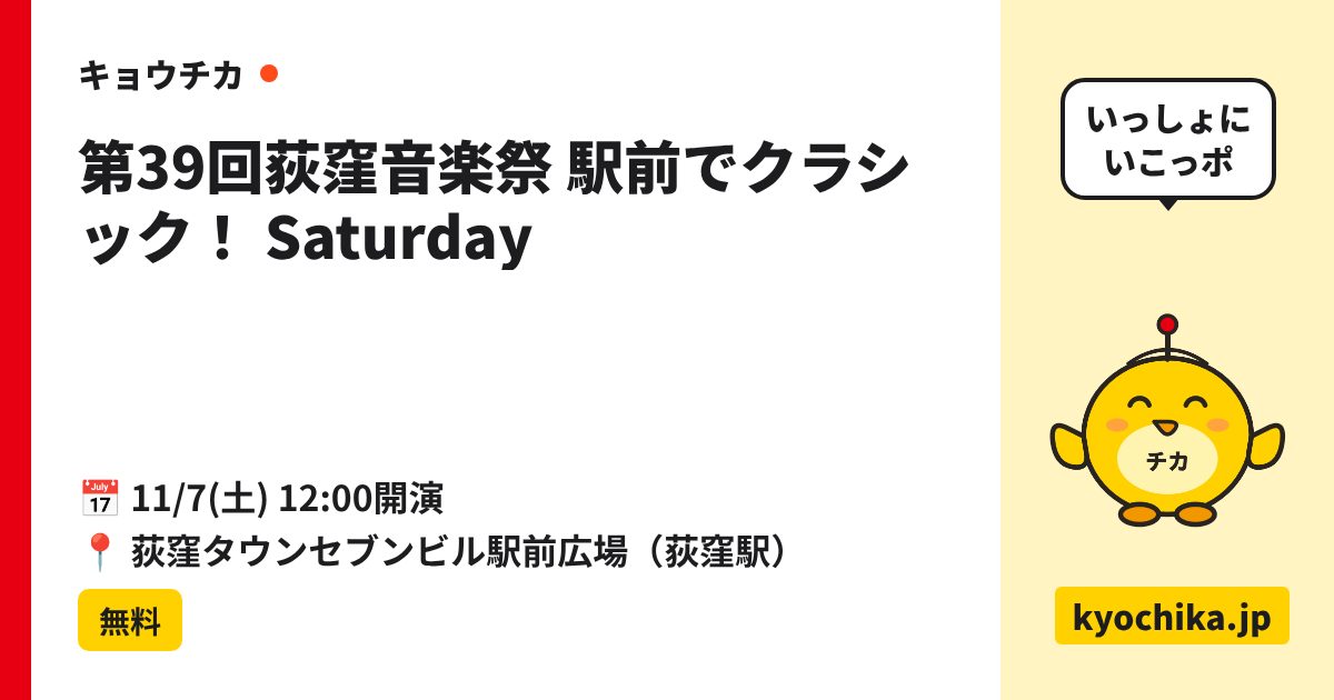 第39回荻窪音楽祭 駅前でクラシック！ Saturday（日程と会場のカード）
