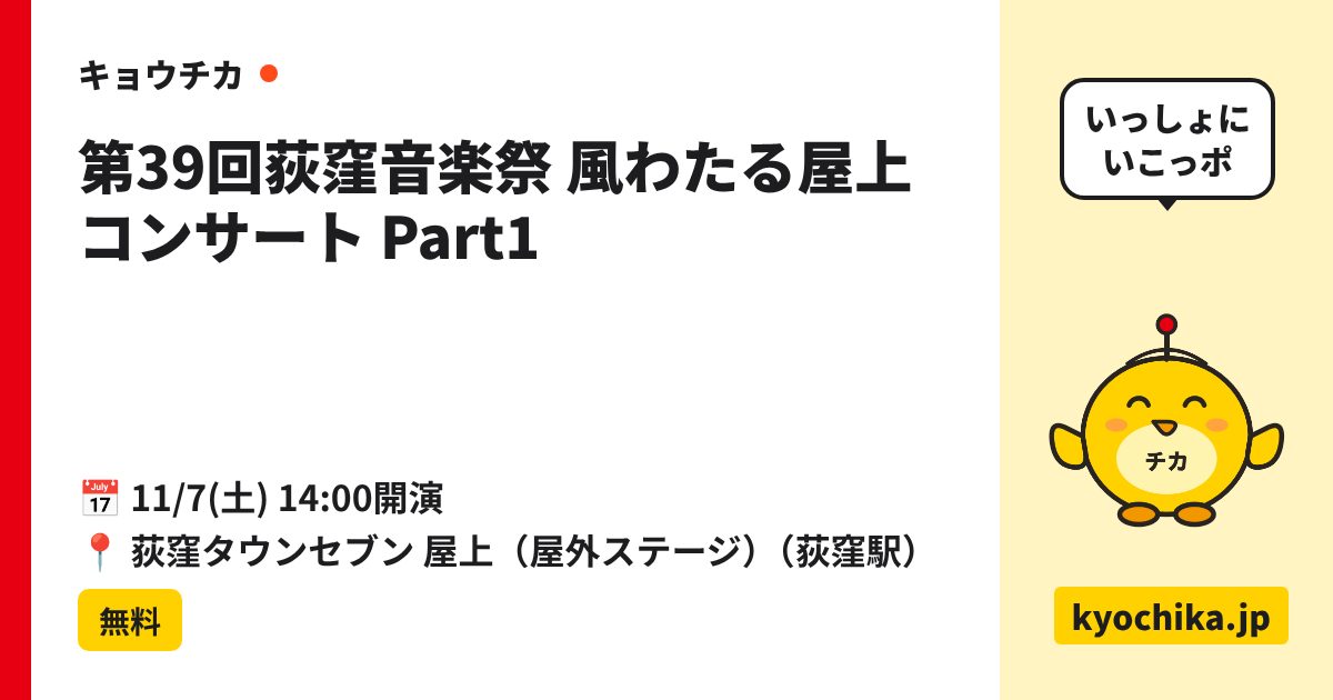 第39回荻窪音楽祭 風わたる屋上コンサート Part1（日程と会場のカード）