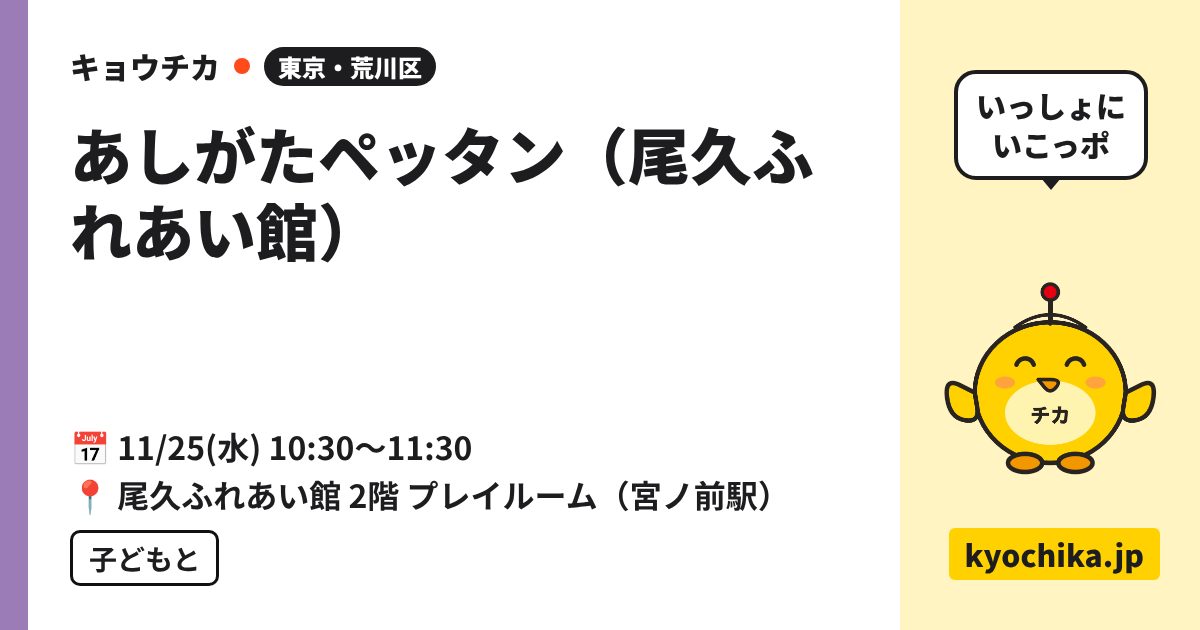 あしがたペッタン（尾久ふれあい館）（日程と会場のカード）