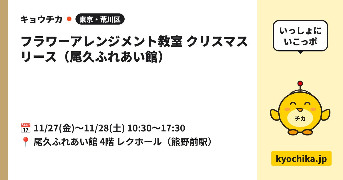 フラワーアレンジメント教室 クリスマスリース（尾久ふれあい館）（日程と会場のカード）