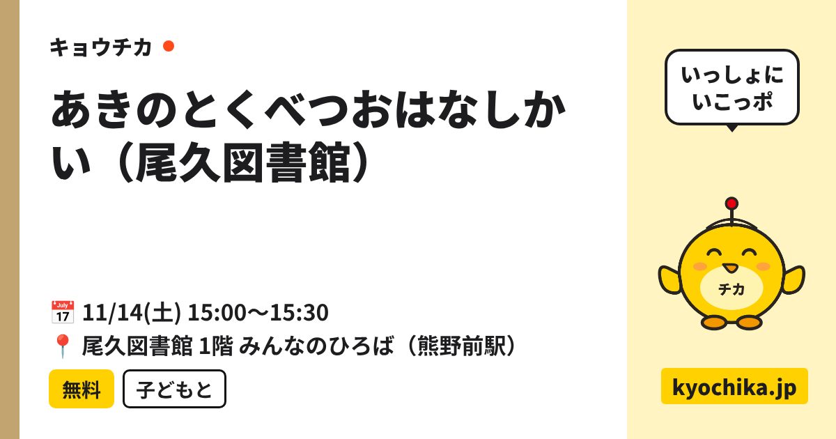 あきのとくべつおはなしかい（尾久図書館）（日程と会場のカード）